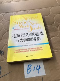 儿童行为塑造及行为问题矫治（修订本）