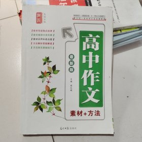 赢在高考 高中作文～素材+方法