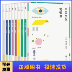 中国文化常识课（八位大师，八堂好课——王力、潘伯鹰、林徽因、郑振铎、胡适、吕思勉、曹伯韩、陈师曾写给大众的文化常识课。）