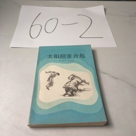 太阳照常升起