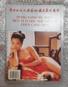 东方女性人体艺术摄影集珍藏本（16开）