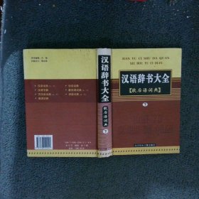汉语辞书大全 歇后语词典 上