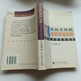 迈向中国的新经济社会学