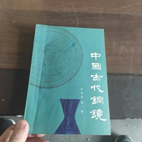 中国古代铜镜