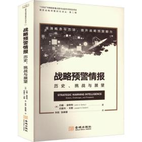 战略预警情报 历史、挑战与展望 外国军事 (美)约翰·金特利,(美)约瑟夫·戈登 新华正版