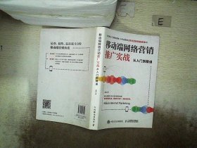 移动端网络营销推广实战从入门到精通