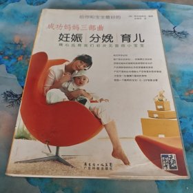 成功妈妈三部曲-妊娠 分娩 育儿