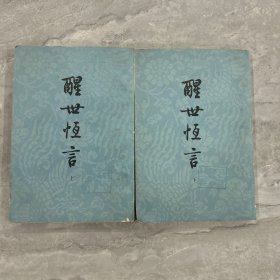 醒世恒言（上下册)