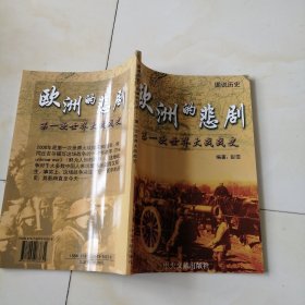 图说历史 ：欧洲的悲剧—第一次世界大战战史