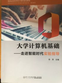 大学计算机基础——走进智能时代实验指导