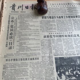 王崇伦。贵州无线电一厂生产乌江牌收音机，贵阳电池厂生产的“黔光”电池在全国质量检测中获优。中国工会章程，贵州胶鞋厂，注册商标。《贵州日报》