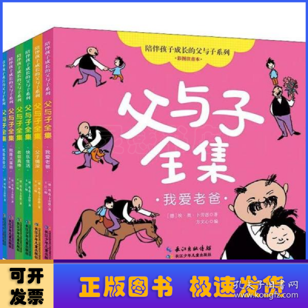 陪伴孩子成长的父与子系列 ? 父与子全集（彩图注音本）6册，德国幽默大师卜劳恩的同名经典漫画《父与子》创编而成