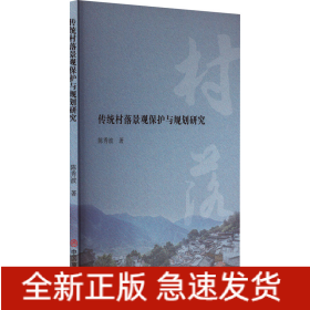传统村落景观保护与规划研究