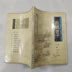 白话老子（8品小32开有钤印水渍1991年1版2印36000册133页10万字中国传统文化丛书1-3）56824