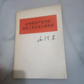 在中国共产党全国宣传工作会议上的讲话