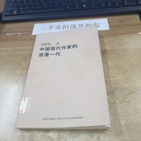 中国现代作家的浪漫一代