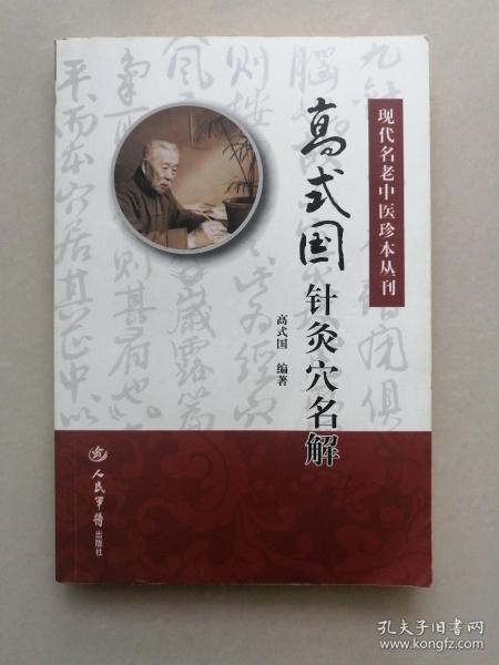 现代名老中医珍本丛刊：高式国针灸穴名解