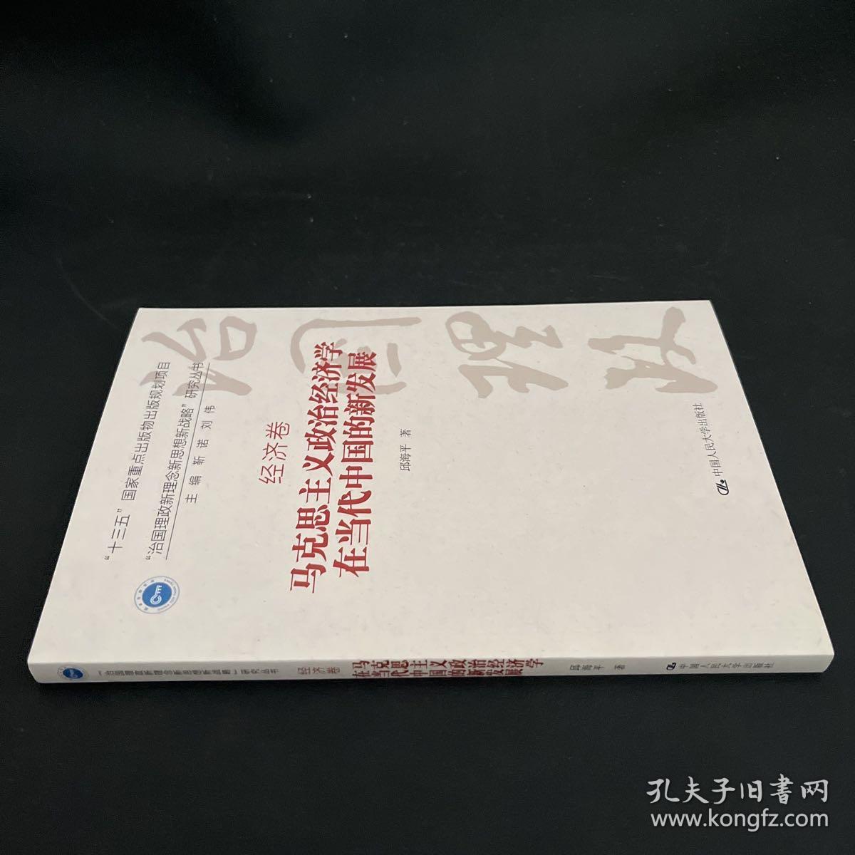 马克思主义政治经济学在当代中国的新发展（“治国理政新理念新思想新战略”研究丛书）