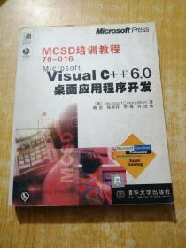 MCSD培训教程70-016Microsoft Visual C++6.0桌面应用程序开发/MCSD培训教程系