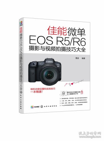 佳能微单EOS R5/R6摄影与视频拍摄技巧大全