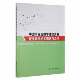 中国数学建模竞赛获奖精选与点评