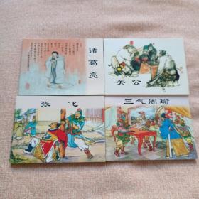 三国故事（人物篇）-经典连环画阅读丛书