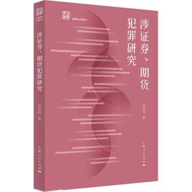 涉证券、期货犯罪研究(金融刑法专题研究)