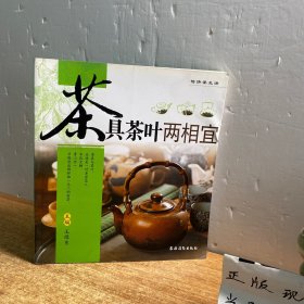 怡情茶生活：茶具茶叶两相宜