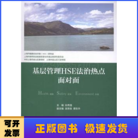 基层管理HSE法治热点面对面