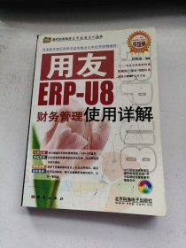 用友ERP-U8财务管理使用详解-（含1CD）