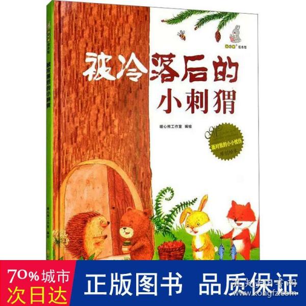 被冷落后的小刺猬 精装少儿情商管理绘本 儿童性格养成情商启蒙教育童书