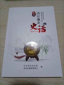 寿光清官廉吏史话