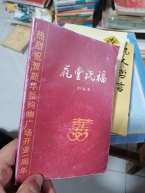 花堂祝福