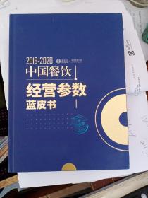 2019-2020中国餐饮经营参数蓝皮书