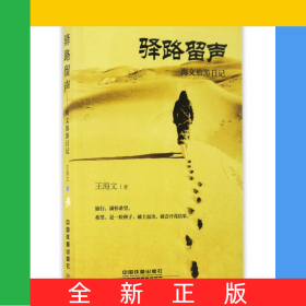 驿路留声--海文旅游日记