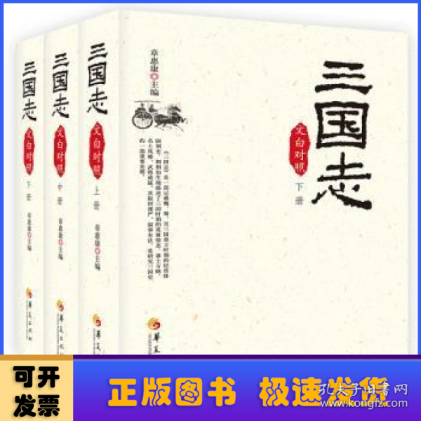 (2019版)三国志(文白对照)(全3册) 