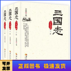 (2019版)三国志(文白对照)(全3册) 