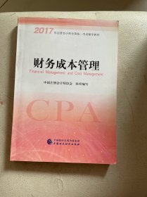 注册会计师2017教材 2017年注册会计师全国统一考试辅导教材(新大纲）:财务成本管理