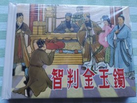 连环画：智判金玉镯