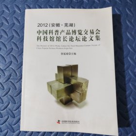 中国科普产品博览交易会科技馆馆长论坛论文集:2012(安徽·芜湖)