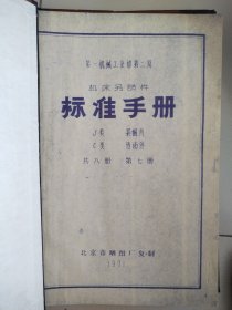 第一机械工业部第二局机床另部件标准手册J类紧固 C类传动件