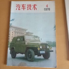 汽车技术 1976年第1、4、5期