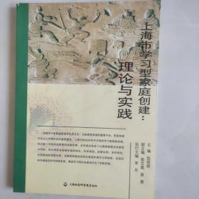 上海市学习型家庭创建：理论与实践