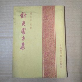 针灸处方集 1959年印