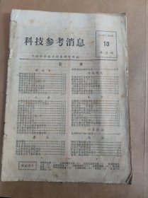 科技参考消息 1975年5月25日 第10期