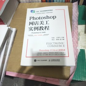 Photoshop网店美工实例教程（第4版 全彩慕课版）（Photoshop CC 2020）