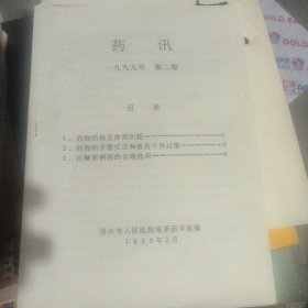 药讯1999年第二期