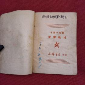 中国共产党党章教材（1949年吉林书店）