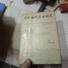 中国古代名句辞典   精