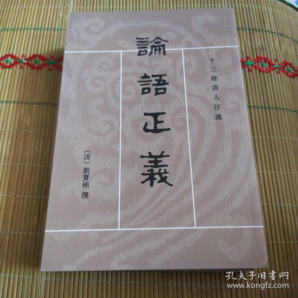 論語正義（全二冊）